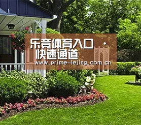 乐竟体育入口 · 快速通道