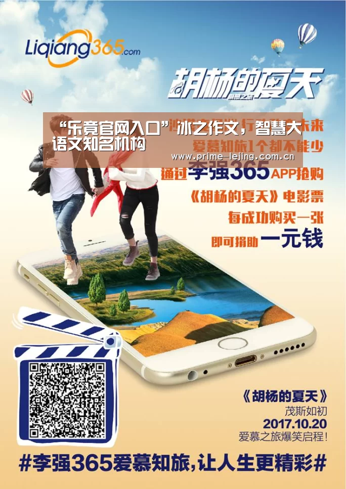 “乐竟官网入口”冰之作文,智慧大语文知名机构(图1) 乐竟官网手机版