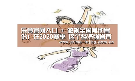 乐竟官网入口_*
傲视全国其他省份!在2020赛季 这个经济强省有多达4支中甲球队(图2) 乐竟官网手机版