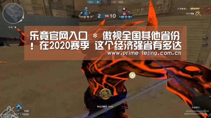 乐竟官网入口_*
傲视全国其他省份!在2020赛季 这个经济强省有多达4支中甲球队(图4) 乐竟官网入口