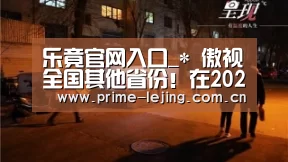 乐竟官网入口_*
傲视全国其他省份!在2020赛季 这个经济强省有多达4支中甲球队(图3) 乐竟app