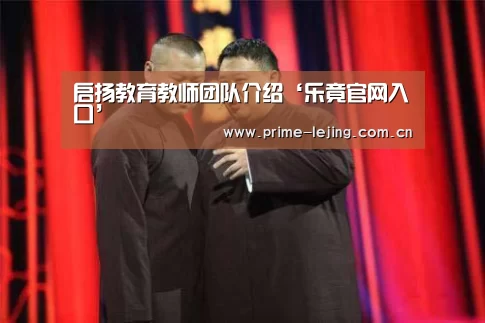 启扬教育教师团队介绍‘乐竟官网入口’(图2) 乐竟app