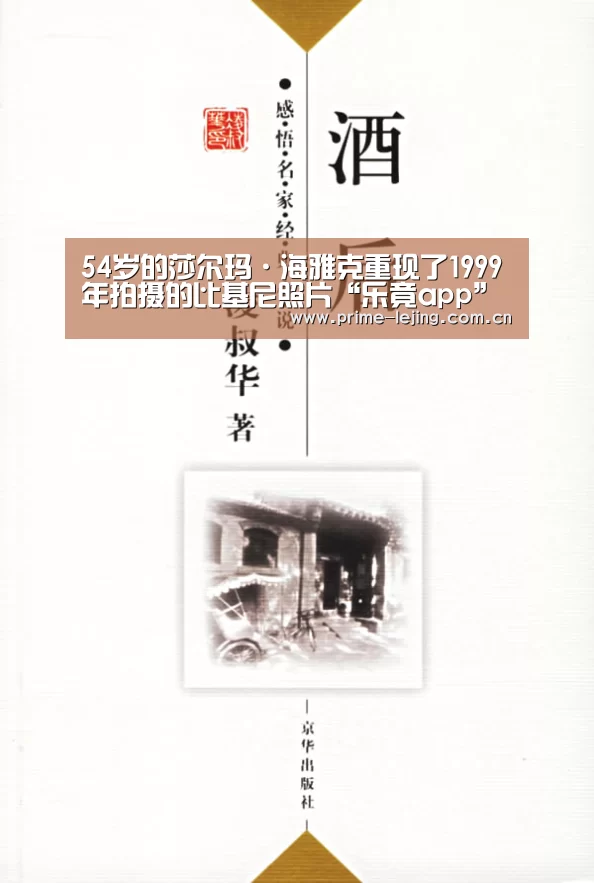 54岁的莎尔玛·海雅克重现了1999年拍摄的比基尼照片“乐竟app”(图1) 乐竟官网手机版