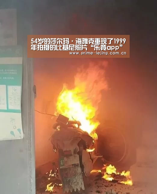 54岁的莎尔玛·海雅克重现了1999年拍摄的比基尼照片“乐竟app”(图2) 乐竟官网手机版