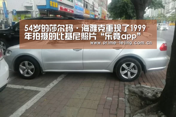 54岁的莎尔玛·海雅克重现了1999年拍摄的比基尼照片“乐竟app”(图3) 乐竟体育官方