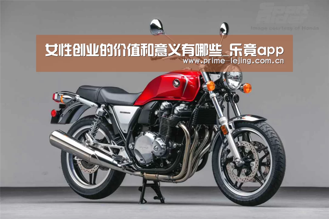 女性创业的价值和意义有哪些_乐竟app(图1) 乐竟官网入口