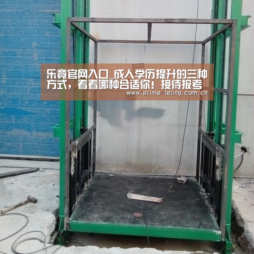 乐竟官网入口_成人学历提升的三种方式,看看哪种合适你!接待报考(图1) 乐竟官网入口