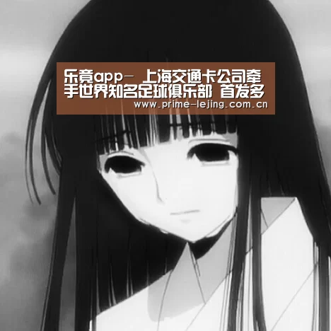 乐竟app-
上海交通卡公司牵手世界知名足球俱乐部 首发多特蒙德长三角互联互通版纪念卡(图2) 乐竟体育官方