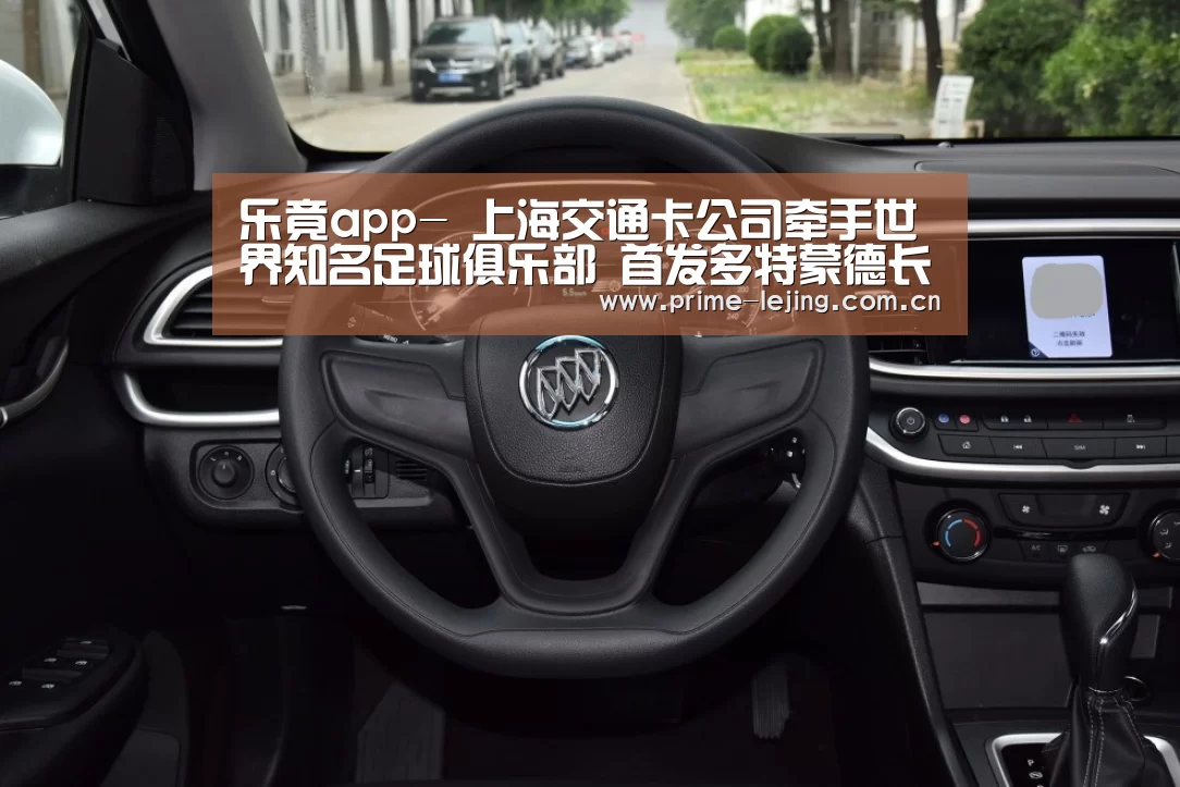 乐竟app-
上海交通卡公司牵手世界知名足球俱乐部 首发多特蒙德长三角互联互通版纪念卡(图1) 乐竟官网手机版