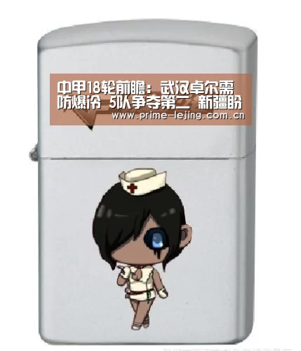 中甲18轮前瞻:武汉卓尔需防爆冷 5队争夺第二 新疆盼2连胜|乐竟官网手机版(图2) 乐竟app