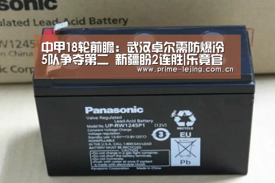中甲18轮前瞻:武汉卓尔需防爆冷 5队争夺第二 新疆盼2连胜|乐竟官网手机版(图1) 乐竟app