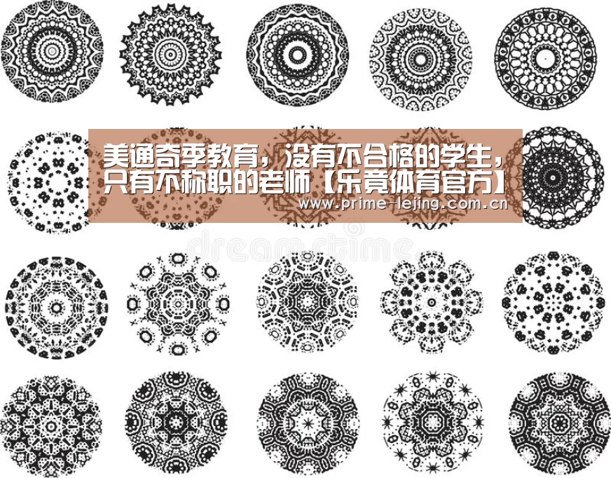 美通奇季教育,没有不合格的学生,只有不称职的老师【乐竟体育官方】(图2) 乐竟app