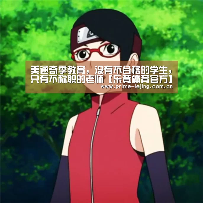 美通奇季教育,没有不合格的学生,只有不称职的老师【乐竟体育官方】(图3) 乐竟体育官方