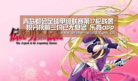 青岛都会足球甲级联赛第17轮战罢 积分榜前三均已无悬念_乐竟app(图1) 乐竟官网手机版