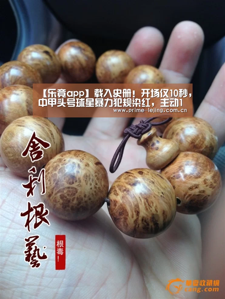 【乐竟app】载入史册!开场仅10秒,中甲头号球星暴力犯规染红,主动10打11?(图2) 乐竟app