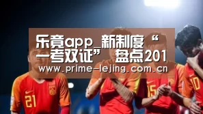 乐竟app_新制度“一考双证” 盘点2014银行业职业资格考试变化(图1) 乐竟app