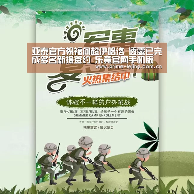亚泰官方祝福何超伊哈洛 透露已完成多名新援签约_乐竟官网手机版(图1) 乐竟app