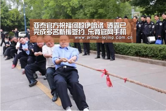 亚泰官方祝福何超伊哈洛 透露已完成多名新援签约_乐竟官网手机版(图3) 乐竟官网入口