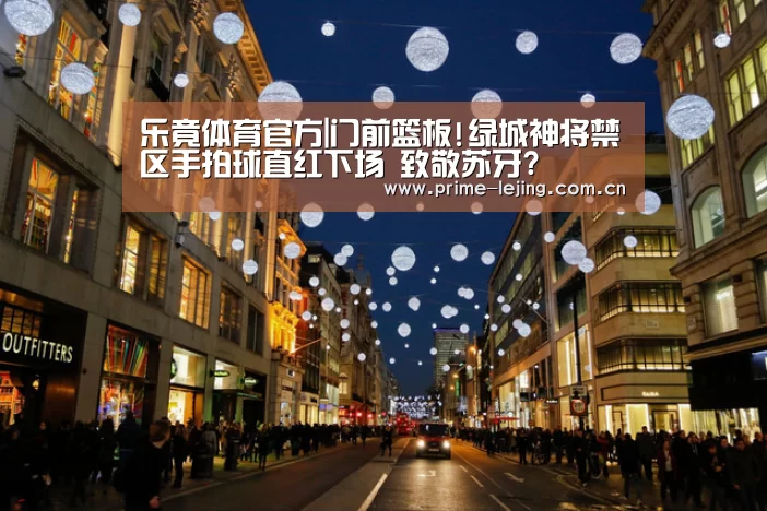 乐竟体育官方|门前篮板!绿城神将禁区手拍球直红下场 致敬苏牙?(图1) 乐竟体育官方