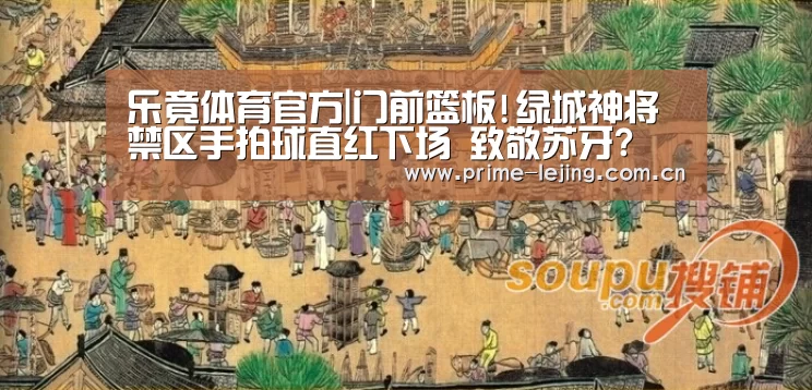 乐竟体育官方|门前篮板!绿城神将禁区手拍球直红下场 致敬苏牙?(图4) 乐竟app
