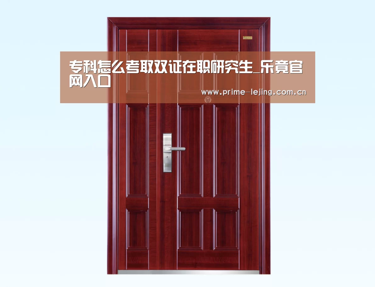 专科怎么考取双证在职研究生_乐竟官网入口(图3) 乐竟体育官方