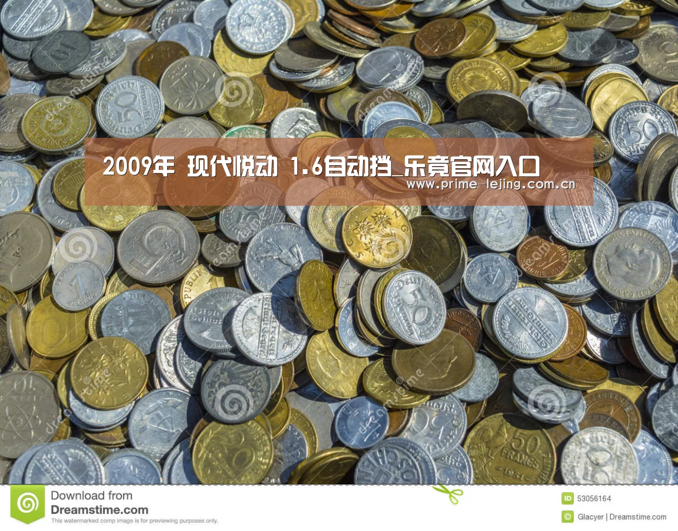 2009年 现代悦动 1.6自动挡_乐竟官网入口(图5) 乐竟官网手机版