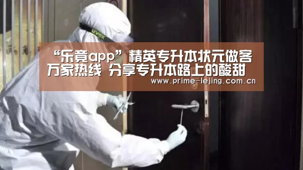“乐竟app”精英专升本状元做客万家热线 分享专升本路上的酸甜苦辣(图2) 乐竟体育官方