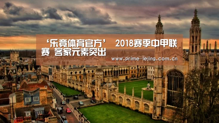 ‘乐竟体育官方’
2018赛季中甲联赛 客家元素突出(图2) 乐竟app