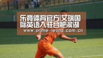 乐竟体育官方|艾瑞国际英语入驻合肥滨湖新区 感恩节超值大礼等你来(图)(图2) 乐竟官网入口