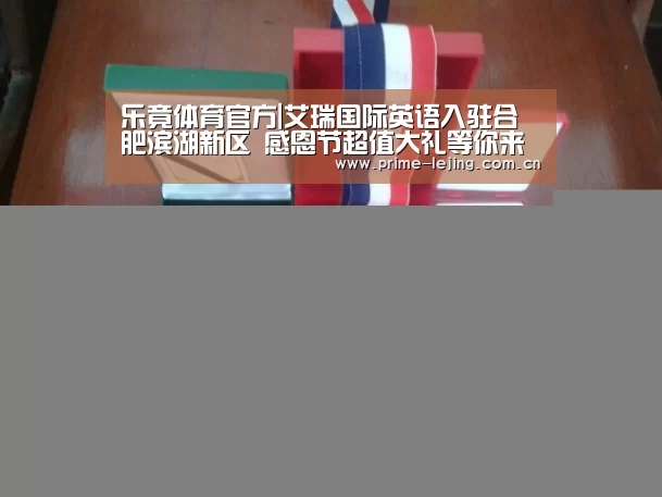 乐竟体育官方|艾瑞国际英语入驻合肥滨湖新区 感恩节超值大礼等你来(图)(图3) 乐竟官网入口