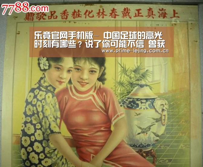 乐竟官网手机版-
中国足球的高光时刻有哪些?说了你可能不信 曾获得过世界杯亚军(图2) 乐竟官网手机版