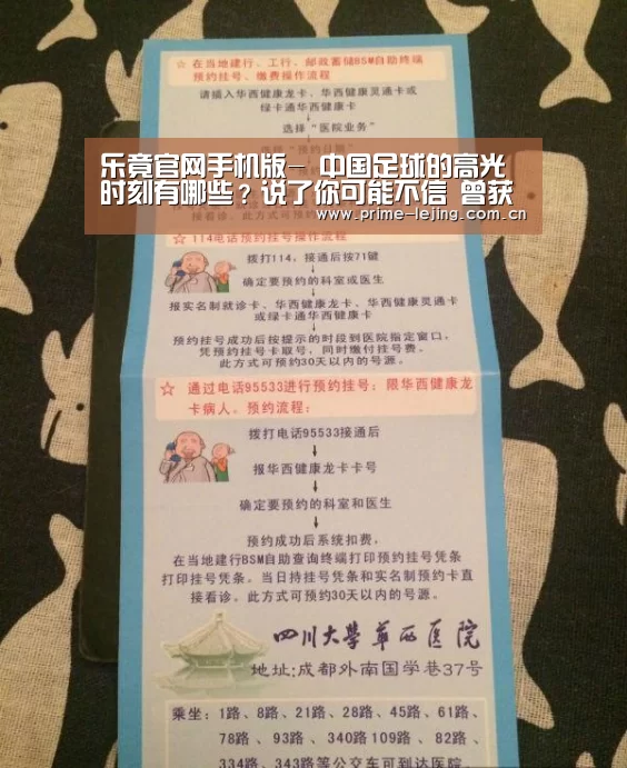 乐竟官网手机版-
中国足球的高光时刻有哪些?说了你可能不信 曾获得过世界杯亚军(图1) 乐竟体育官方