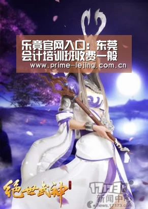 乐竟官网入口:东莞会计培训班收费一般几多钱(图1) 乐竟体育官方