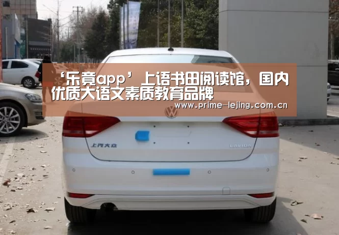 ‘乐竟app’上语书田阅读馆,国内优质大语文素质教育品牌(图2) 乐竟app