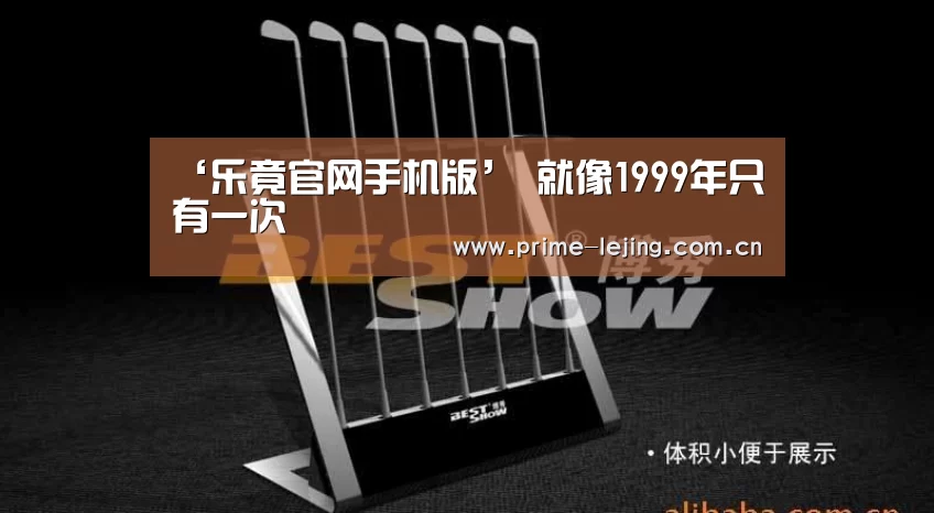 ‘乐竟官网手机版’
就像1999年只有一次(图2) 乐竟体育官方