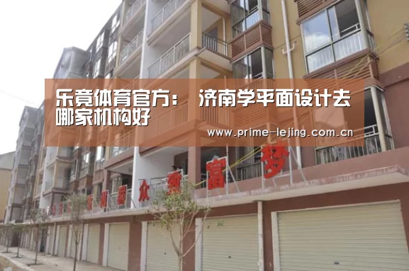乐竟体育官方:
济南学平面设计去哪家机构好(图1) 乐竟官网手机版