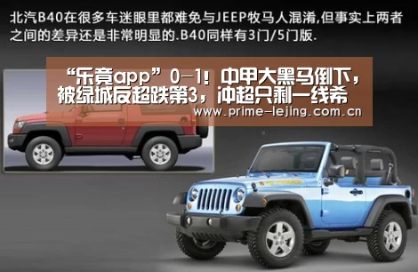 “乐竟app”0-1!中甲大黑马倒下,被绿城反超跌第3,冲超只剩一线希望(图2) 乐竟体育官方