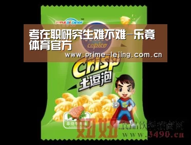 考在职研究生难不难-乐竟体育官方(图2) 乐竟app
