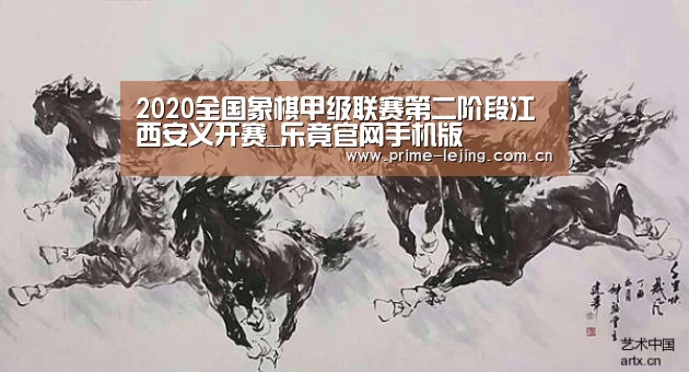 2020全国象棋甲级联赛第二阶段江西安义开赛_乐竟官网手机版(图2) 乐竟官网入口
