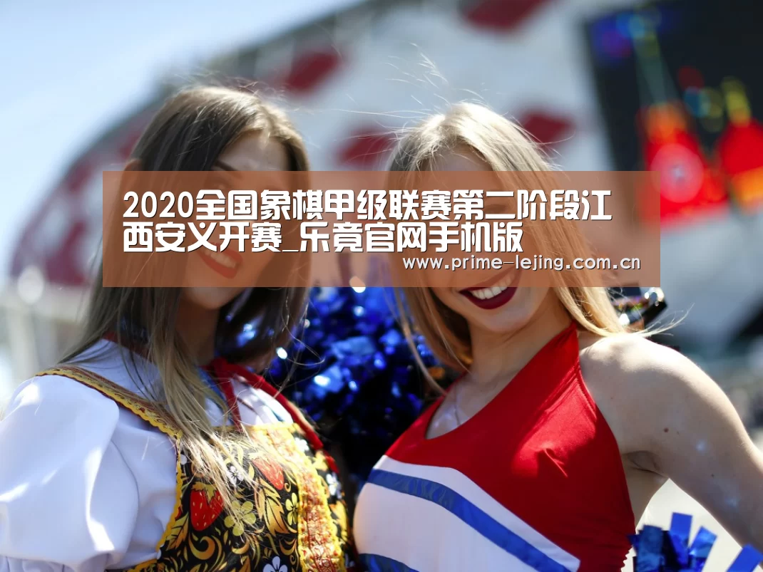 2020全国象棋甲级联赛第二阶段江西安义开赛_乐竟官网手机版(图3) 乐竟官网手机版