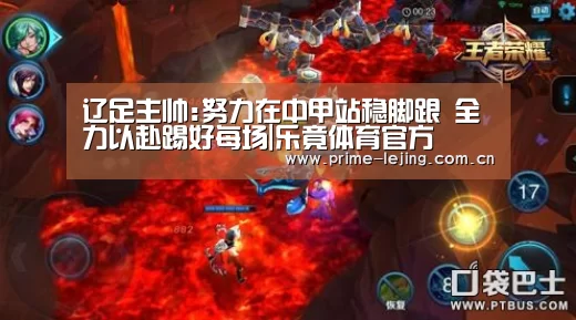 辽足主帅:努力在中甲站稳脚跟 全力以赴踢好每场|乐竟体育官方(图1) 乐竟官网手机版
