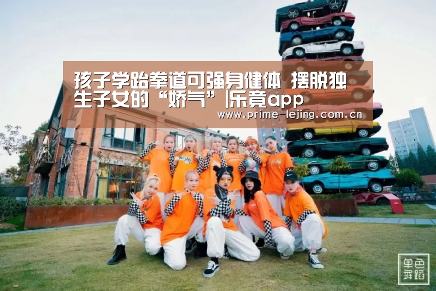 孩子学跆拳道可强身健体 摆脱独生子女的“娇气”|乐竟app(图1) 乐竟体育官方