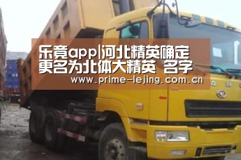 乐竟app|河北精英确定更名为北体大精英 名字仅仅使用1年(图1) 乐竟官网入口