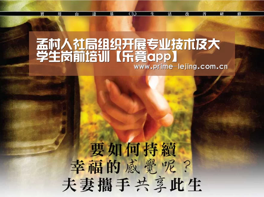 孟村人社局组织开展专业技术及大学生岗前培训【乐竟app】(图2) 乐竟体育官方