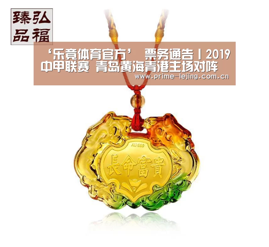 ‘乐竟体育官方’
票务通告丨2019中甲联赛 青岛黄海青港主场对阵长春亚泰(图2) 乐竟体育官方