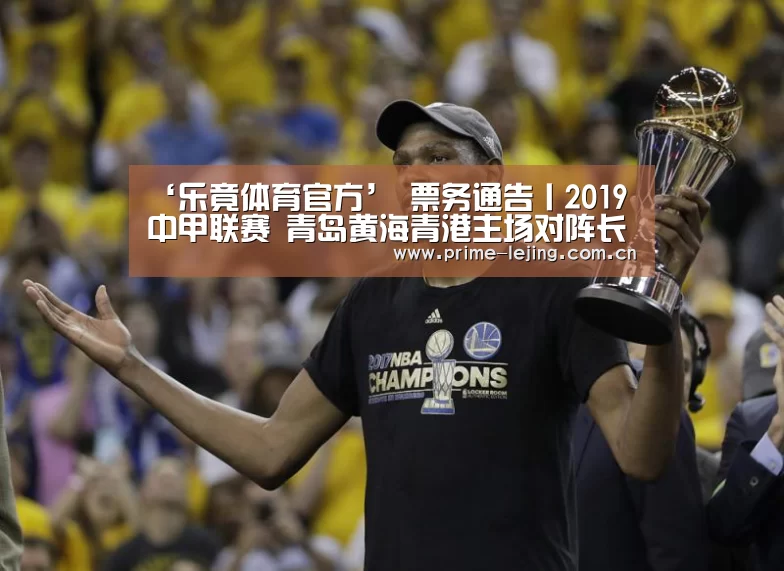 ‘乐竟体育官方’
票务通告丨2019中甲联赛 青岛黄海青港主场对阵长春亚泰(图3) 乐竟官网入口