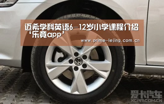 迈希学科英语6-12岁小学课程介绍‘乐竟app’(图1) 乐竟体育官方