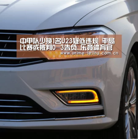 中甲队少换1名U23疑似违规 平局比赛或被判0-3告负_乐竟体育官方(图4) 乐竟体育官方