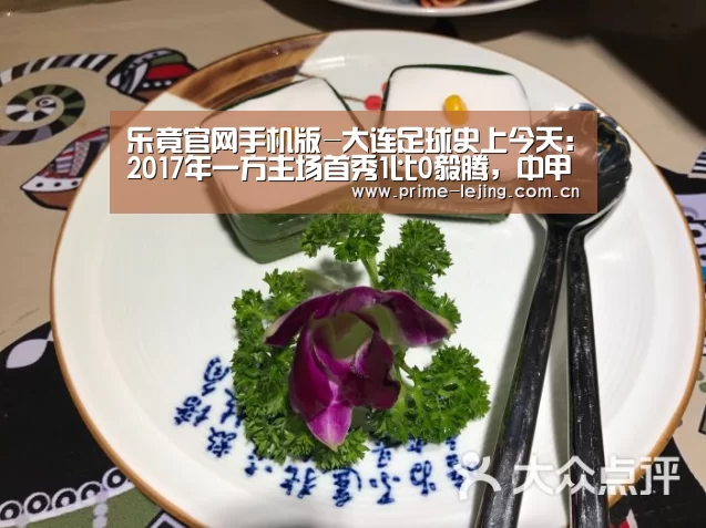 乐竟官网手机版-大连足球史上今天:2017年一方主场首秀1比0毅腾,中甲开局3连胜(图4) 乐竟app