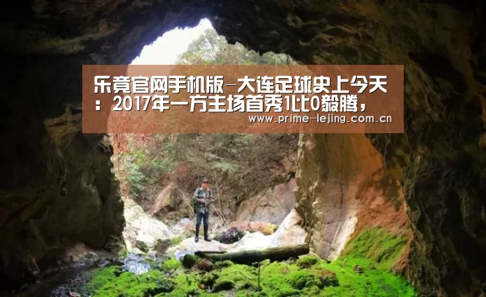 乐竟官网手机版-大连足球史上今天:2017年一方主场首秀1比0毅腾,中甲开局3连胜(图3) 乐竟app